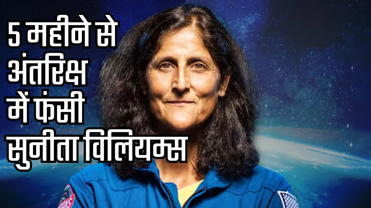 2 महीने से अंतरिक्ष में फंसी सुनीता विलियम्स, नासा ने क्यों रोक दिया अपना अगला मिशन?
